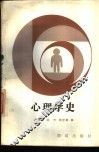 心理学史