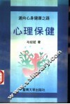 心理保健