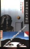 世界画坛的大师们