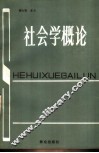 社会学概论