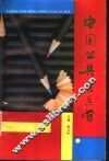 中国公共关系学