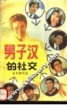男子汉的社交