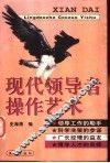 现代领导者操作艺术