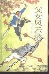 父女风云录