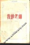 我的老师  回忆马卡连柯