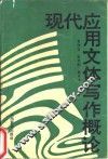 现代应用文体写作概论