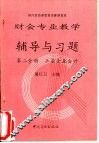 财会专业教学辅导与习题