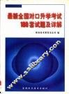 最新全国对口升学考试180套试题及详解