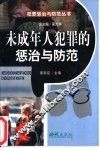 未成年人犯罪的惩治与防范