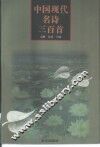 中国现代名诗三百首