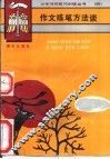 作文练笔方法谈