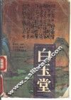 白玉堂  上
