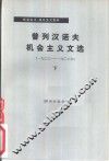 普列汉诺夫机会主义文选  1903-1908年  下
