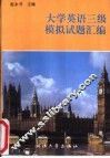 大学英语三级模拟试题汇编