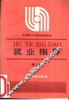 就业指导  第2版