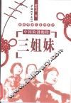 中国的“勃朗特三姐妹”  妈妈帮女儿成功手记  一位妈妈讲述着平民式的高品位家庭教育