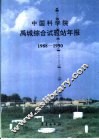 中国科学院禹城综合试验站年报  1988-1990