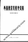 外国教育发展史资料  近现代部分