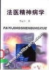 法医精神病学