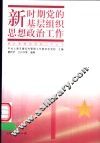 新时期党的基层组织思想政治工作