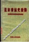 北京青运史论集