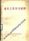 青年工作学习材料