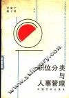 职位分类与人事管理