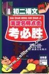 考必胜  初二语文