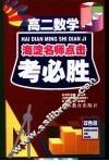 考必胜  高二数学