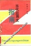 当代应用文指南