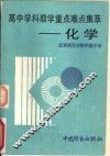 高中学科教学重点难点集萃  化学