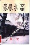 张恨水文集之散文卷 电子书封面