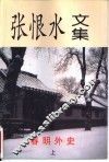 张恨水文集之春明外史卷  上 电子书封面