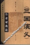 《三国演义》作者对我说