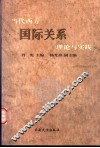 当代西方国际关系理论与实践