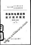 导体和电器选择设计技术规定