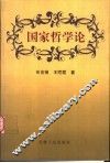 国家哲学论