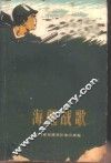 海疆战歌  上集