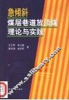 急倾斜煤层巷道放顶煤理论与实践