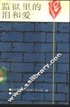 监狱里的泪和爱