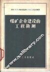 煤矿企业建设的工程勘测