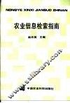 农业信息检索指南