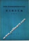 全国海、淡水养殖苗种及饵料学术会议论文报告汇编