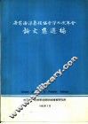 世界海洋养殖协会第九次年会论文集选编