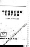 手持电钻的操纵和保护装置