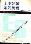 土木建筑系列英语  第二级  通用