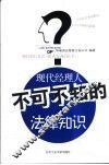现代经理人不可不知的法律知识