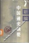 新编中国通史纲要  现代部分