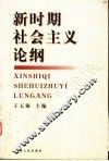 新时期社会主义论纲