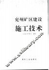 兖州矿区建设施工技术